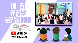 02월 16일 광주새순교회 예지유치부 (2025)