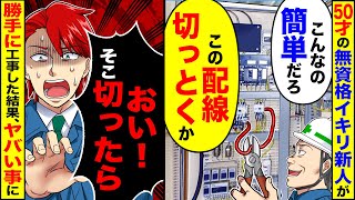 【アニメ】入社したての無資格のイキり50歳新人が現場で勝手に工事した結果【スカッと】【スカッとする話】【2ch】【漫画】