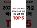 8월 자동차 국산 모델 판매 순위 top5