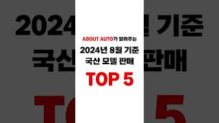 8월 자동차 국산 모델 판매 순위 top5