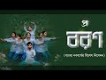 BORON | Mahashindhur opar theke × Classi Folk Medley | Noboborsho | Durnibar Saha | Iman Chakraborty
