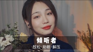 【ASMR】倾听是最好的陪伴，情绪释放，赶走坏心情。助眠，解压，放松。哄睡，治愈，立体声，轻语