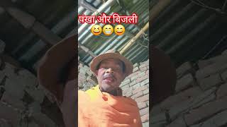 पंखा और बिजली 😄😁😆comedy #funny #shortvideo sonuverma 📱