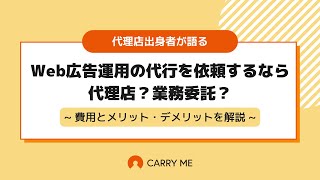 【代理店出身者が語る】Web広告運用の代行を依頼するなら代理店？業務委託？費用とメリット・デメリットを解説