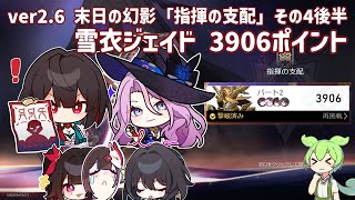 【崩壊スターレイル】ver2.6末日の幻影「指揮の支配」その4後半　雪衣ジェイド 3906ポイント