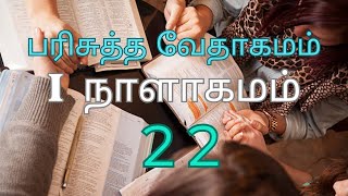 HOLY BIBLE | பரிசுத்த வேதாகமம்# I CHRONICLES CHAPTER 22 | I நாளாகமம் அதிகாரம் 22#TAMIL BIBLE READING