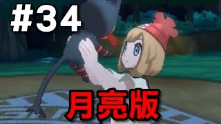 【堯の實況】3DS 精靈寶可夢 月亮版 Pokémon Moon 初體驗 EP34 — 麻煩的大峽谷