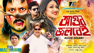 আগুন জ্বলবেই | Agun Jolbei | Amin Khan | Rituparna | Amit Hasan | Rajib | Bangla Full Movie