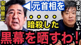 【暴露】絶対に裏で●●が絡んでるよ...。安倍元首相が演説中に銃撃された本当の理由がコレ【ガーシーch 東谷義和　ホリエモン　切り抜き　安倍晋三死亡　山上容疑者　ぷろたん　綾野剛　小林麻耶　小栗旬】