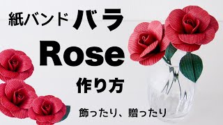 How to make an elegant rose with paper band