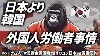 衝撃事実！ベトナム人学生が日本を避け、韓国を選ぶ意外な理由とは!?日本の外国人受け入れ制度の問題点　#韓国 #KPOP #外国人労働者 #低賃金