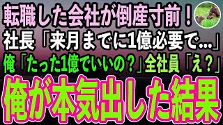 【感動する話】大企業を退職し田舎の小さな会社に転職した俺。すると社長「実は倒産寸前で…」→俺が本気を出した結果、社長含め全社員はガクガク震え出し…【泣ける話いい話スカッと朗読】