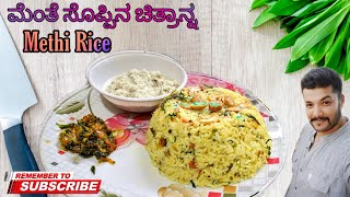 #chitranna, #masala_chitranna #methi_rice ಮೆಂತ್ಯ ಸೊಪ್ಪಿನ ಚಿತ್ರಾನ್ನ | Methi Rice | Masala Chitranna