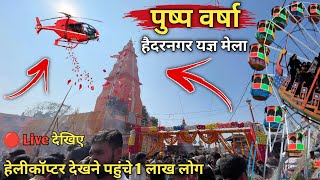 Haidarnagar Yag ! हेलीकॉप्टर के द्वारा पुष्प वर्षा || श्री मां देवी प्राण प्रतिष्ठा सत्यचंडी महायज्ञ