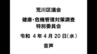 【荒川区議会】健康・危機管理対策調査特別委員会（令和4年4月20日）