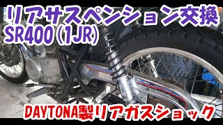 ヤマハSR400 #31。リアサスペンションの交換。デイトナ製のSR専用品でルックスも価格もGOOD。