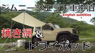 ジムニーシエラで車中泊　トライポッドに焼き網を吊り下げてみました。　JB74W SUZUKI Jmny