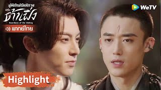 【พากย์ไทย】สวี่ชีอันได้รับบัฟระดับสุดยอด | Highlight EP25 | ผู้พิทักษ์รัตติกาลแห่งต้าเฟิ่ง | WeTV