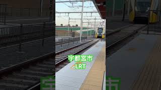 【電車】宇都宮市LRT