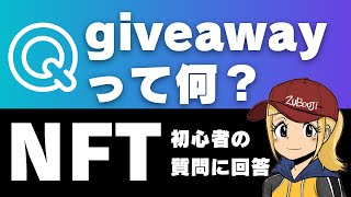 【giveawayって何】NFTクリエイター向けQ＆A【ツイートのヒント】