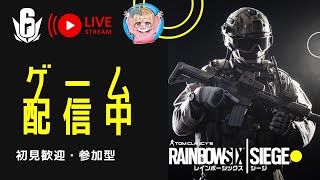 R6S 一緒にやりましょ！   [女性配信者　初見歓迎・参加型]