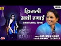 झिजली अशी रमाई | Zijali Ashi Ramai Chandan Jashe Zijave | Manjusha Shinde Bhim Ramai Song | Lokjatra