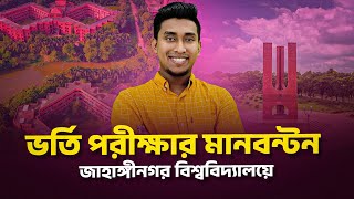 ভর্তি পরীক্ষার মানবন্টন | Jahangirnagar University | জাহাঙ্গীরনগর বিশ্ববিদ্যালয়