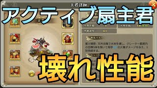 【三国天武】アクティブ扇主君のセット効果がエグすぎるw