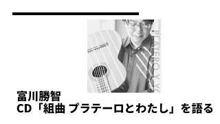 CD「組曲 プラテーロとわたし」を語る〜9:狂人（E.S.デ・ラ・マーサ）