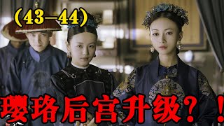 【延禧攻略】第43-44集：瓔珞被罰跪，皇帝卻誤會瓔珞，卻不知中了計策#延禧攻略#魏璎珞#温德光#秦岚#富察皇后#容音#聂远#乾隆#佘诗曼#娴妃#吴谨言#许凯#傅恒#高贵妃#【青青影视】