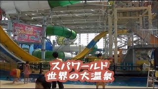 【大阪観光】スパワールド世界の大温泉