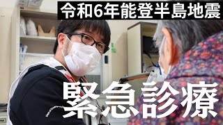 【令和6年能登半島地震】医療チームが避難所へ　安心を届ける緊急診療と物資支援