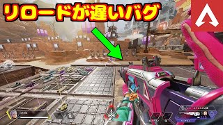 リロードが遅くなるバグヤバすぎだろ【APEX】