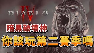 血之賽季有料嗎？！Diablo4第二賽季⚔️字幕【暗黑破壞神4】