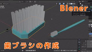 歯ブラシ （パーティクルヘアーとナイフ投影を使用）/Blender