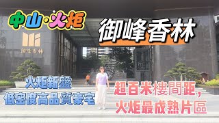 中山火炬｜御峰香林｜火炬最成熟片區，地鐵口低密度闊景美居豪宅｜單價低至10XXX元/m² 自帶2.7萬平方全維社區配套，風情商業街 星級酒店一應俱全，臨近太陽城，中山港碼頭，中山站，華佗山 德能湖公園