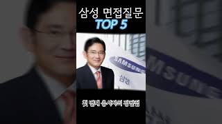 삼성 면접 질문 TOP5