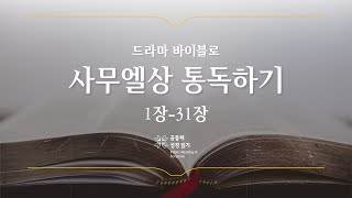 [개역 개정] 사무엘상 전체 통독하기