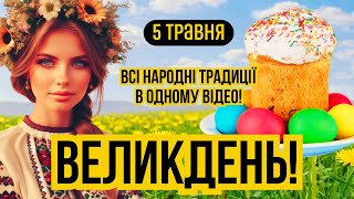 5 травня ВЕЛИКДЕНЬ. Що треба і що не можна робити на Пасху. Українські народні традиції