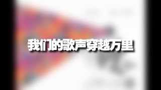 新山宽柔中学合唱团第19届常年演唱会《绽40》 第一波宣传短片