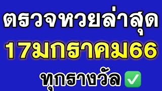 หวยออกวันนี้ ตรวจสลากกินแบ่งรัฐบาล 17มกราคม 2566 ตรวจหวยวันนี้ ตรวจหวย17/1/66 ผลสลากกินแบ่งรัฐบาล 5