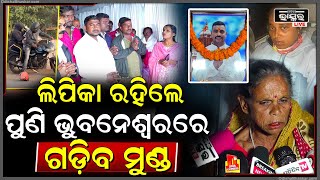 ସହଦେବର ଫଟୋକୁ ଦେଖି କହୁଛି ମା’... କହୁଛି ସେ ଲିପିକା ରହିଲେ ପୁଣି ଭୁବନେଶ୍ୱରରେ ଗଢ଼ିବ ମୁଣ୍ଡ...