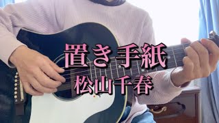 #千春祭り『置き手紙』松山千春(cover) ご挨拶と弾き語り