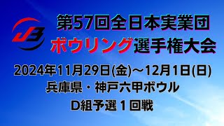 【27L～30L】第57回全日本実業団ボウリング選手権大会　D組予選１回戦