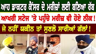 ਆਹ ਡਾਕਟਰ ਕੈਂਸਰ ਦੇ ਮਰੀਜ਼ਾਂ ਲਈ ਬਣਿਆ ਰੱਬ || Raman Cancer Hospital | Cancer Hospital |Dr.Harbhinder Singh