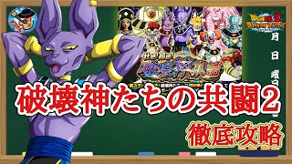 【ドッカンバトル】壮絶！超絶！破壊神集結 ステージ14『破壊神たちの共闘2』 徹底解説！