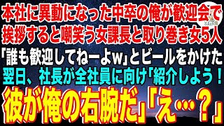 【スカッと】本社に異動になった中卒の俺。歓迎会で挨拶をすると俺を嘲笑う女課長と取り巻き女5人「誰も歓迎してねーよw」とビールをかけられた。翌日、社長が全社員に向けて「彼が俺の右腕だ」女課長「え…