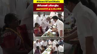 CM MK Stalin serves Non Veg Food | பிரியாணி பரிமாறிய முதலமைச்சர் மு க ஸ்டாலின் | DMK| N18S