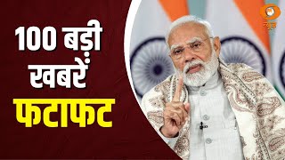 तेज़ रफ़्तार में देश-दुनिया की 100 बड़ी ख़बरें | Express 100 | Rapid News | Fast News