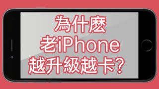 為什麽老iPhone升級新系統，會越升越卡呢？